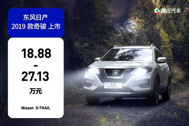 东风日产2019款奇骏上市