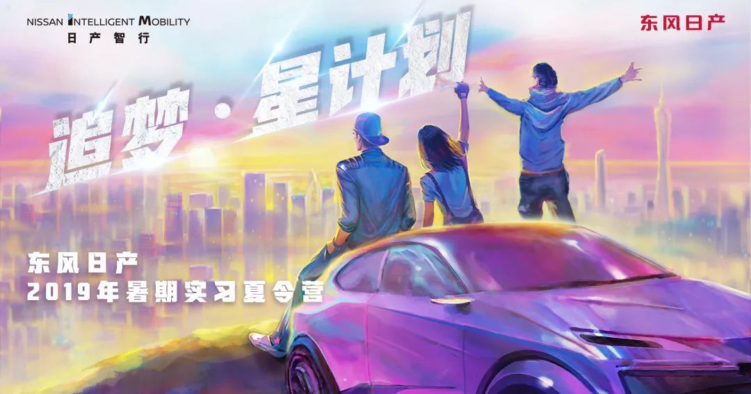 东风日产2019年“追梦•星计划”暑期实习夏令营