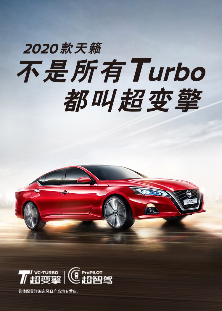2020款天籁 不是所有Turbo 都叫超变擎