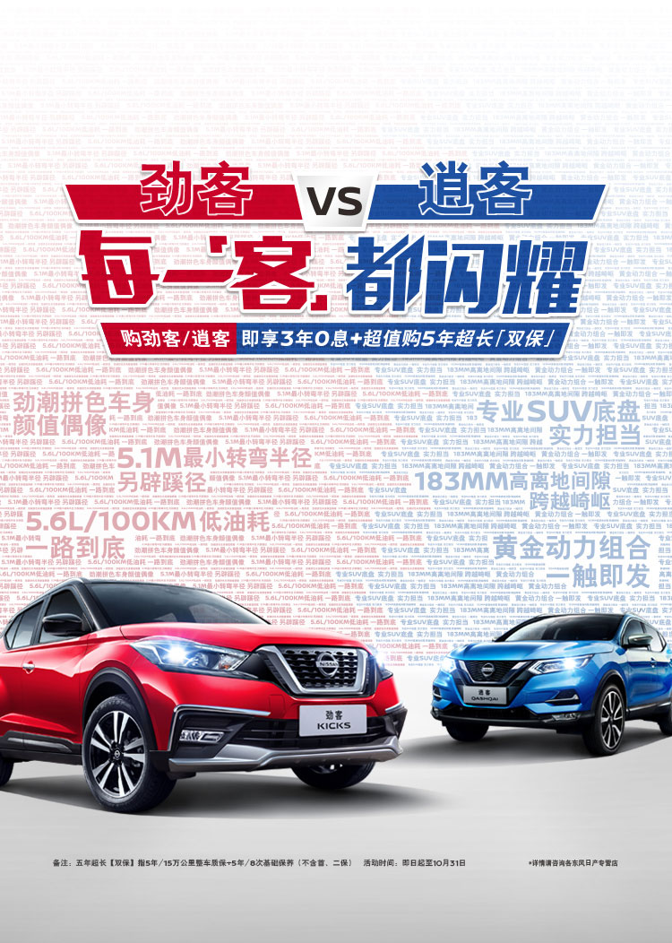 劲客vs逍客 每一客，都闪耀