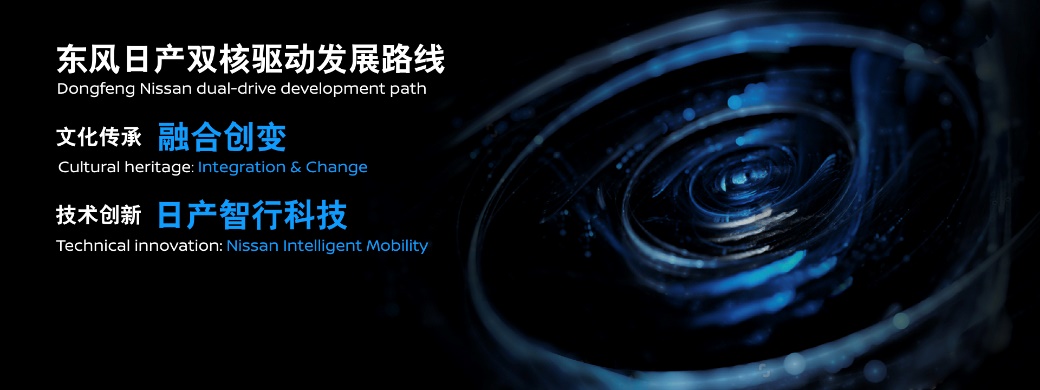 Nissan“双核驱动”发展路线