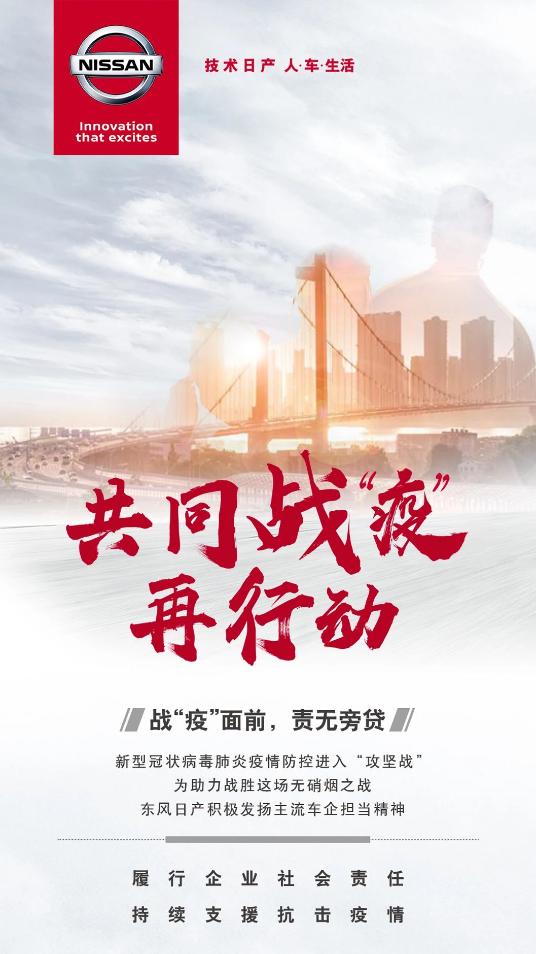 共同战“疫”，四“线”齐发，东风日产再行动！