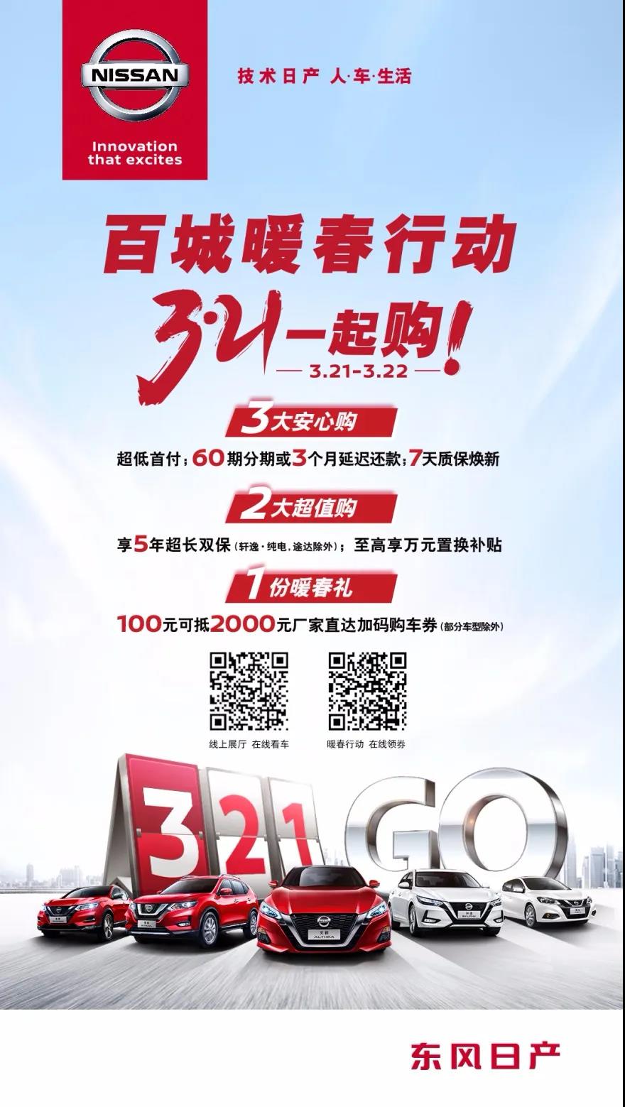 东风日产百城暖春行动 3.21 GO！