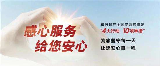 把用户当成真正的家人 是东风日产抢眼成绩背后的秘籍