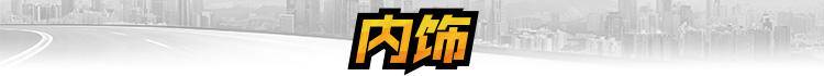 内饰