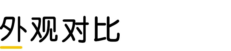 外观对比