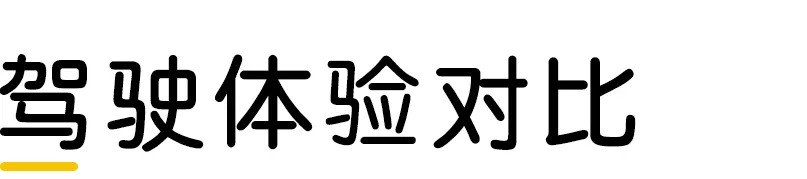 驾驶体验对比