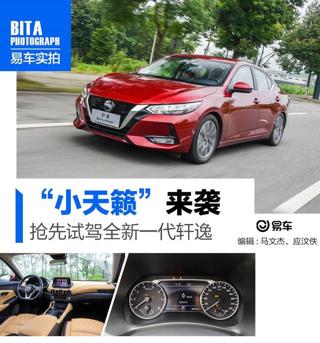 小天籁”来袭 抢先试驾全新一代轩逸