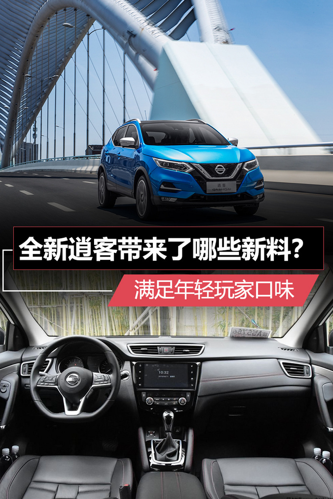 全新逍客带来了哪些新料？
