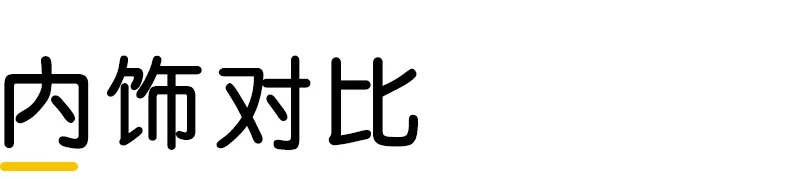 内饰对比