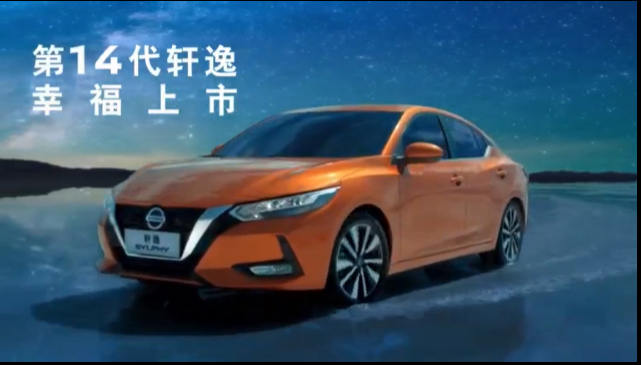 第十四代轩逸 幸福上市