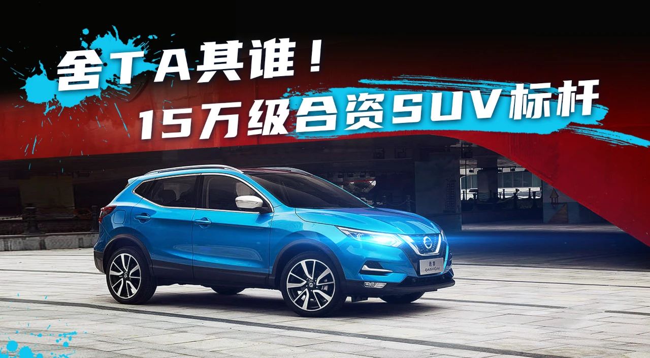 15万级合资SUV标杆，舍TA其谁！图1