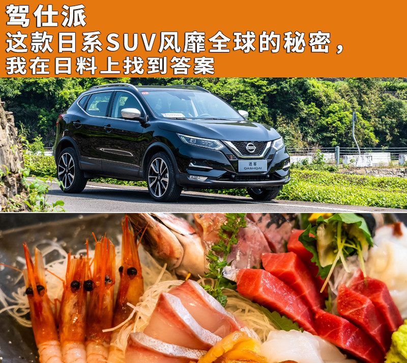 这款日系SUV风靡全球的秘密，我在日料上找到答案图1