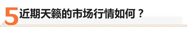 明明白白换新车 难舍涡轮情节终选天籁2.0T图23