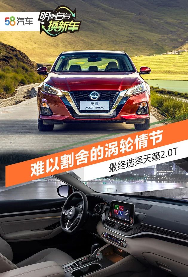 明明白白换新车 难舍涡轮情节终选天籁2.0T图1