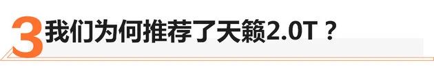 明明白白换新车 难舍涡轮情节终选天籁2.0T图5