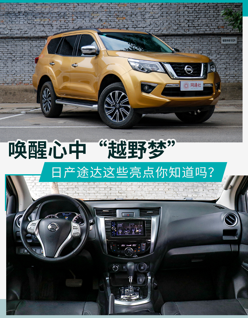 最具性价比合资越野车？ 日产途达亮点大揭秘