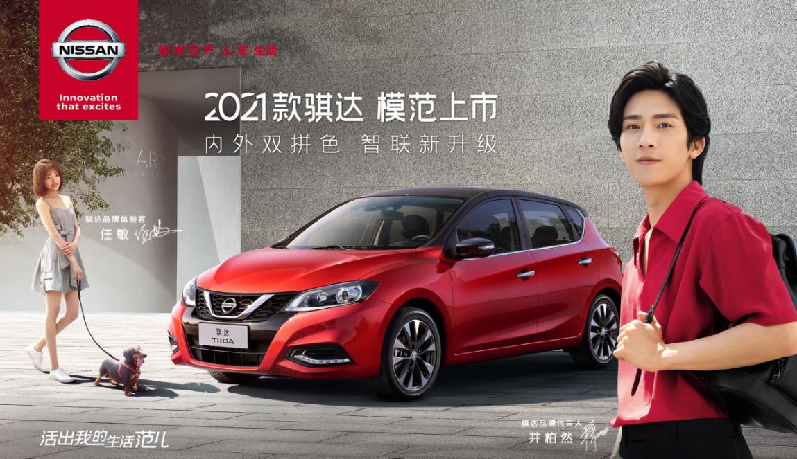 盘一盘2021款骐达的吸引力