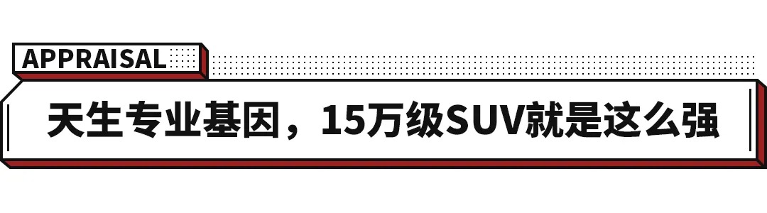 15万预算不知道买哪款SUV？首选这款合资专业SUV标杆！-图2