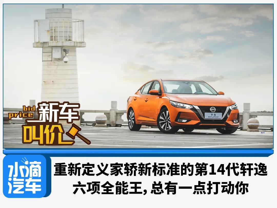 重新定义家轿新标准的第14代轩逸 六项全能王，总有一点打动你1