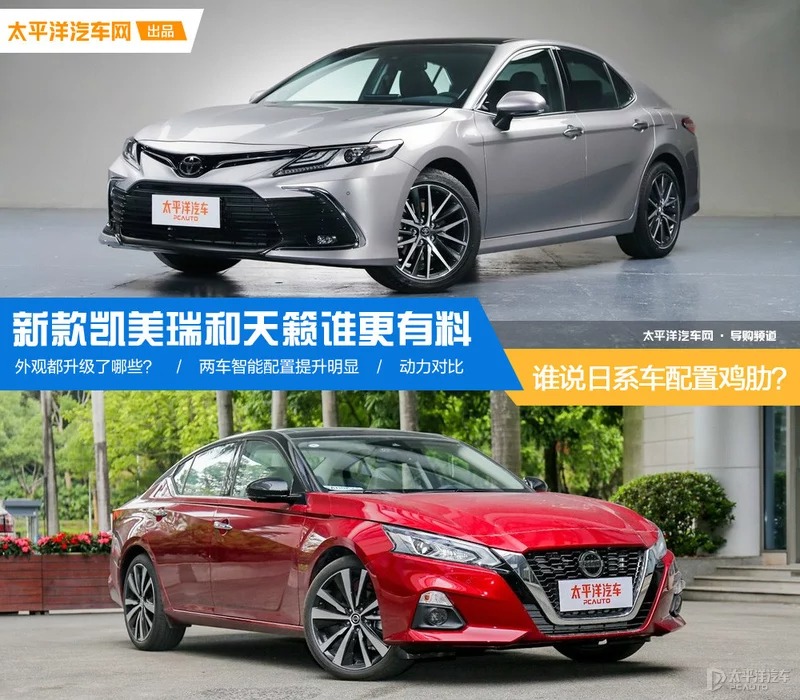 谁说日系车配置鸡肋？看新款凯美瑞和天籁谁更有料-图1